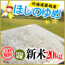 ≪平成24年新米≫ほしのゆめ 20kg 希少な北海道蘭越富岡産(送料無料!)(5キロ×4袋)の画像