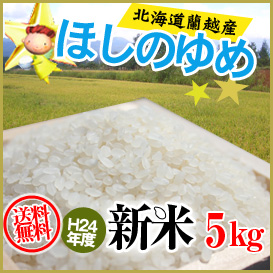 ≪平成24年新米≫ほしのゆめ 5kg 希少な北海道蘭越富岡産(送料無料!)の画像