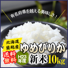 ≪24年度新米≫ゆめぴりか 10kg 希少な北海道蘭越富岡産(送料無料!)の画像