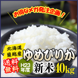 【激安メガ発注企画】24年度新米!ゆめぴりか40kg(10kg×4袋)◎北海道蘭越町産◎送料無料!の画像