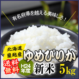 ≪24年度新米≫ゆめぴりか 5kg 希少な北海道蘭越富岡産(送料無料!)の画像