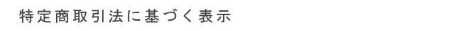 特定商取引法に基づく表示