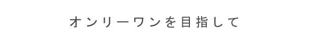 オンリーワンを目指して