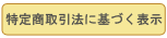 特定商取引に基づく表示