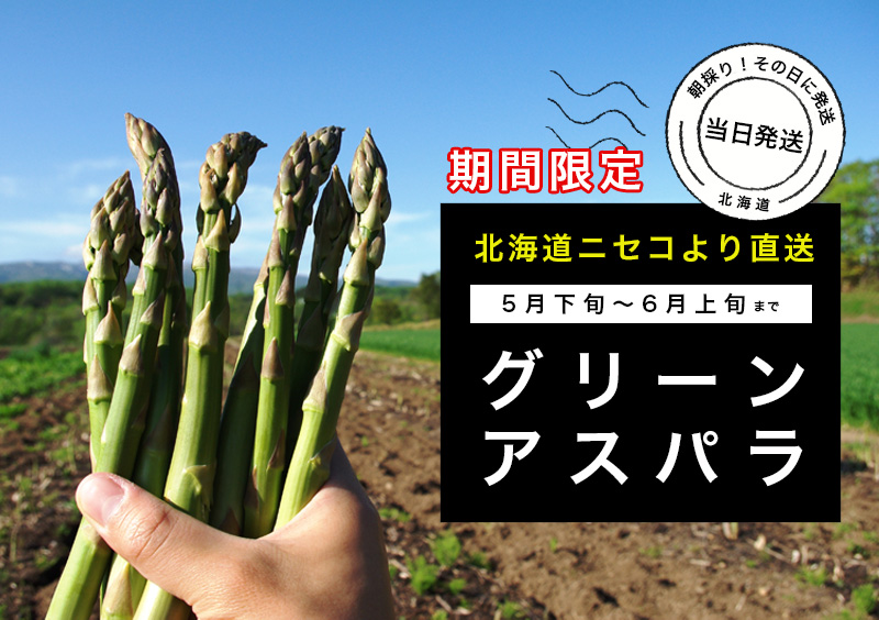 北海道産極太アスパラ