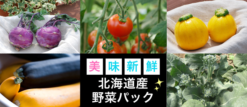 北海道野菜パック